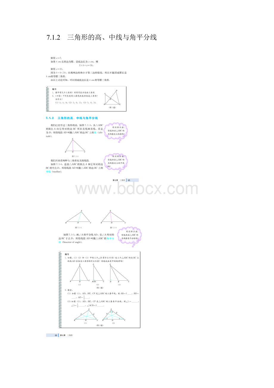 人教版七年级数学下册第七章 三角形.docx_第3页