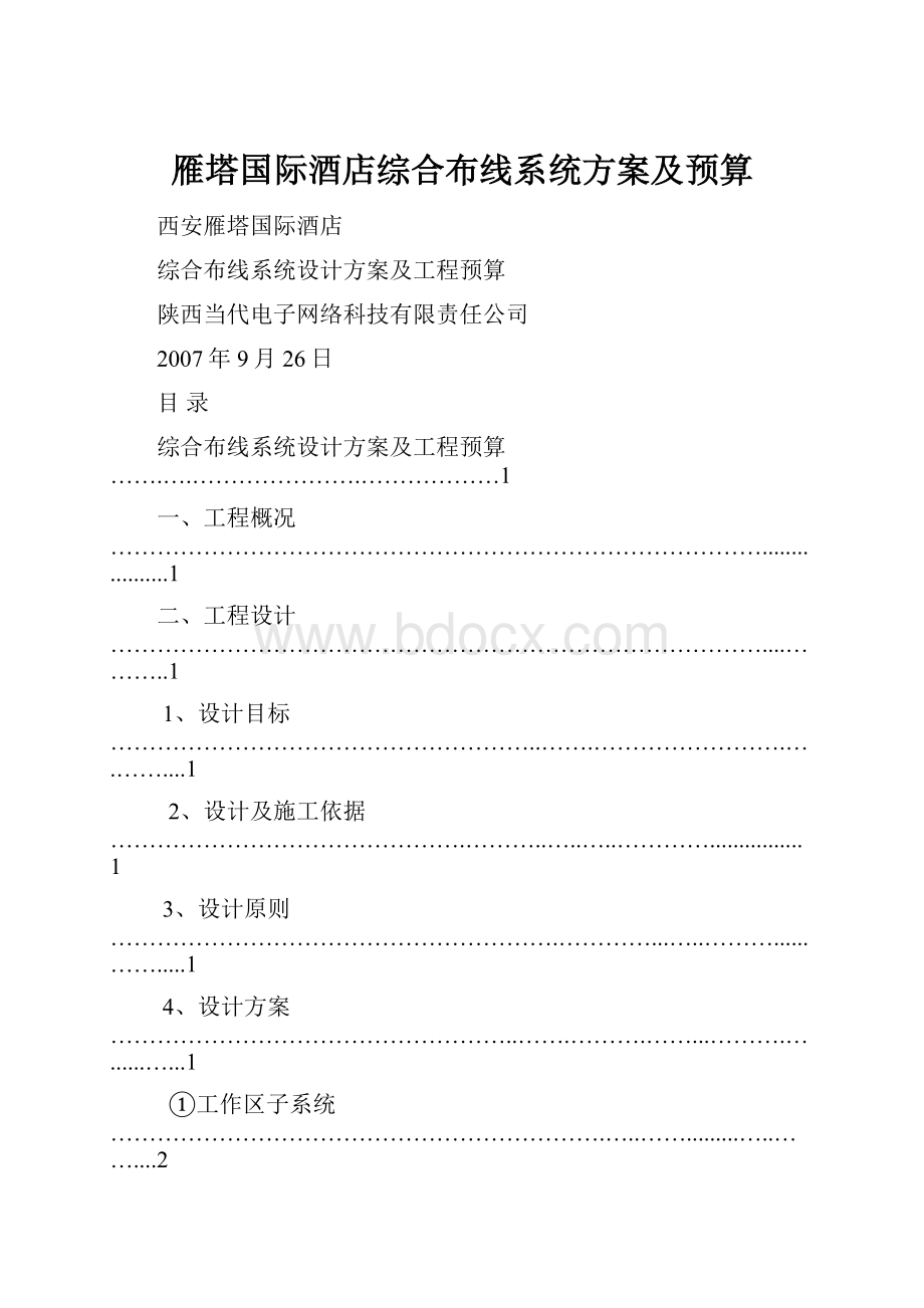 雁塔国际酒店综合布线系统方案及预算.docx