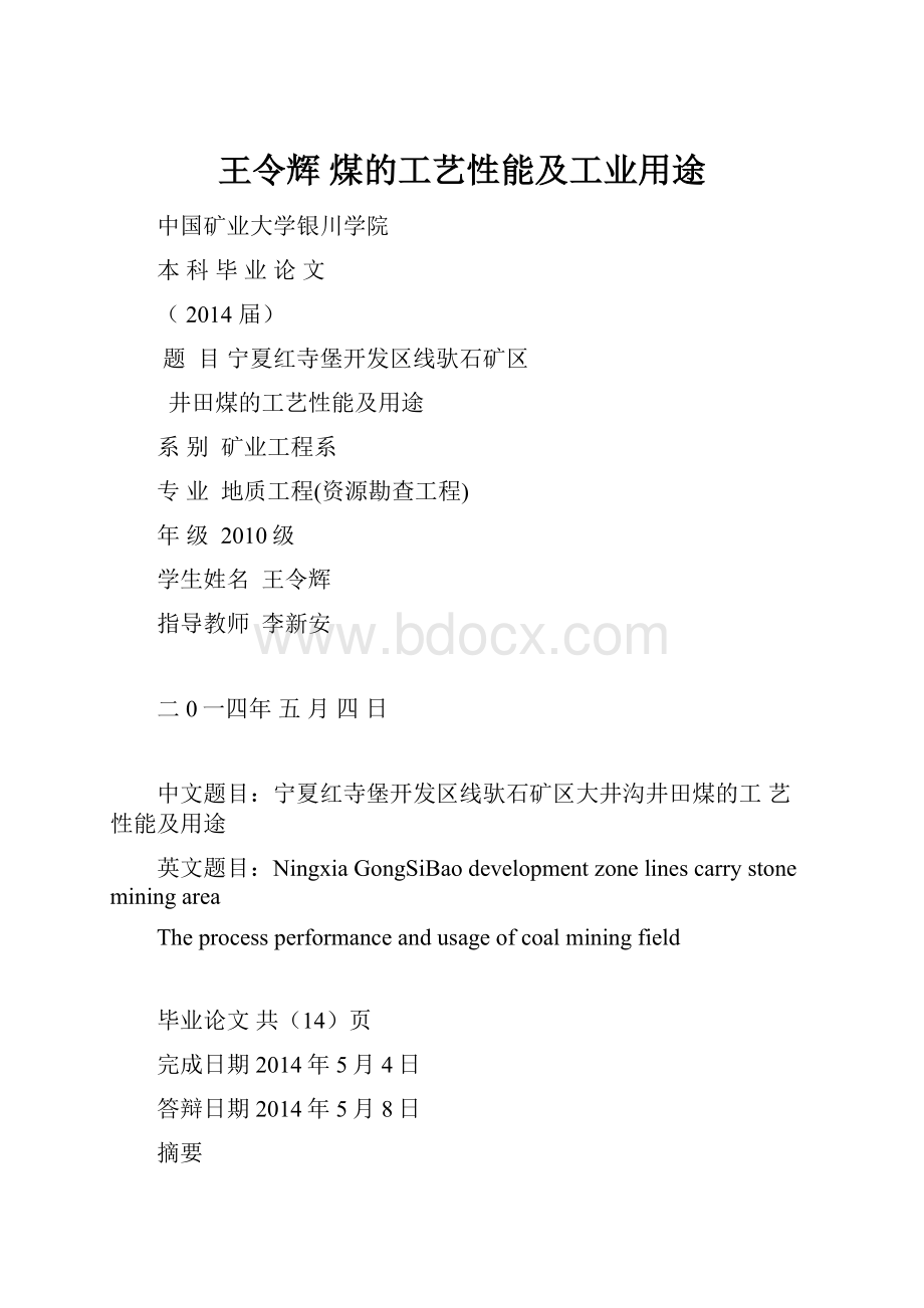 王令辉 煤的工艺性能及工业用途.docx_第1页