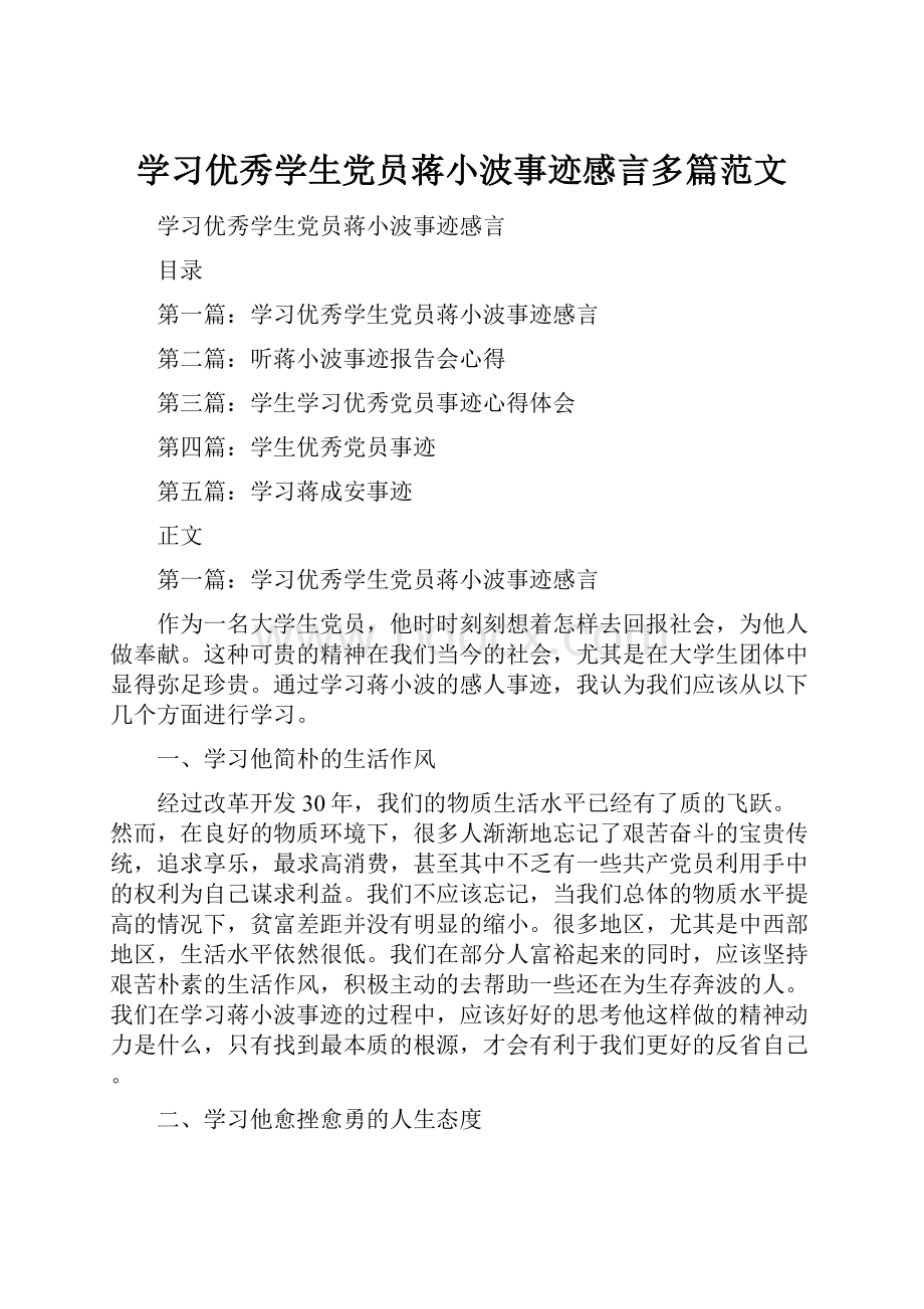 学习优秀学生党员蒋小波事迹感言多篇范文.docx_第1页