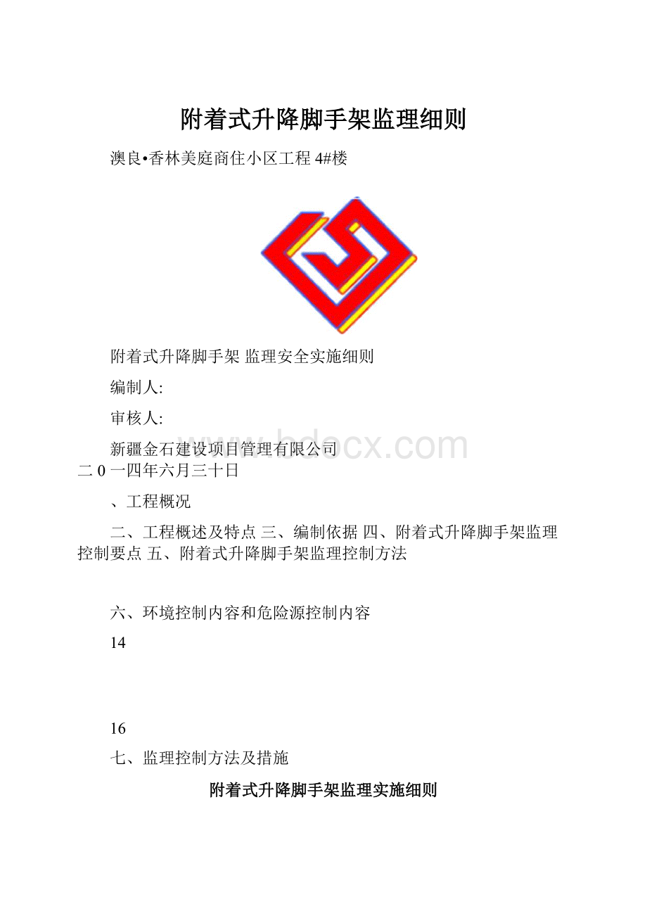 附着式升降脚手架监理细则.docx