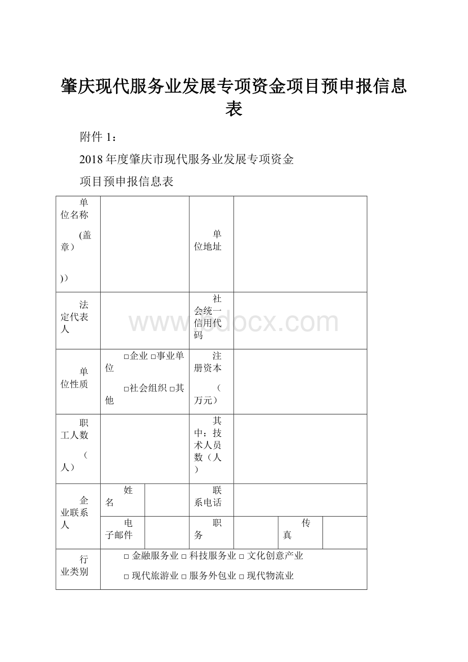 肇庆现代服务业发展专项资金项目预申报信息表.docx