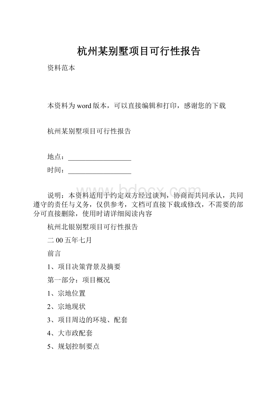 杭州某别墅项目可行性报告.docx