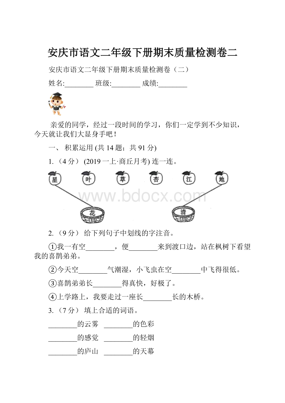 安庆市语文二年级下册期末质量检测卷二.docx