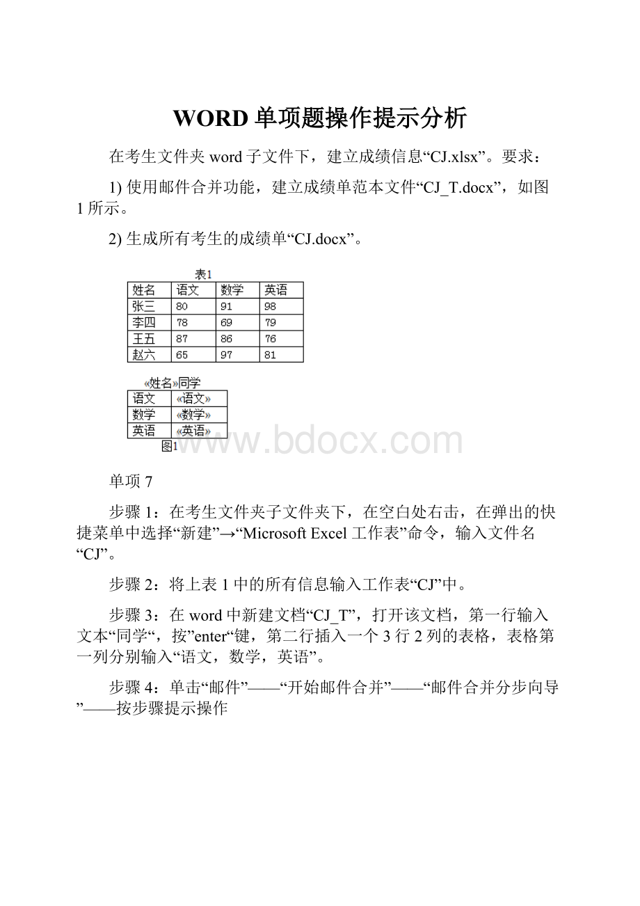 WORD单项题操作提示分析.docx