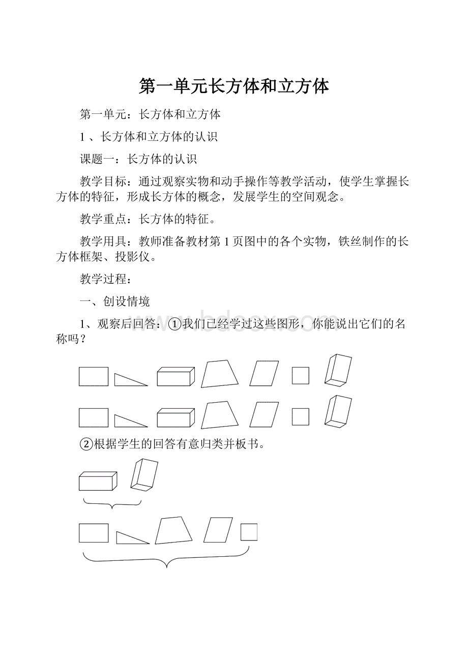 第一单元长方体和立方体.docx_第1页