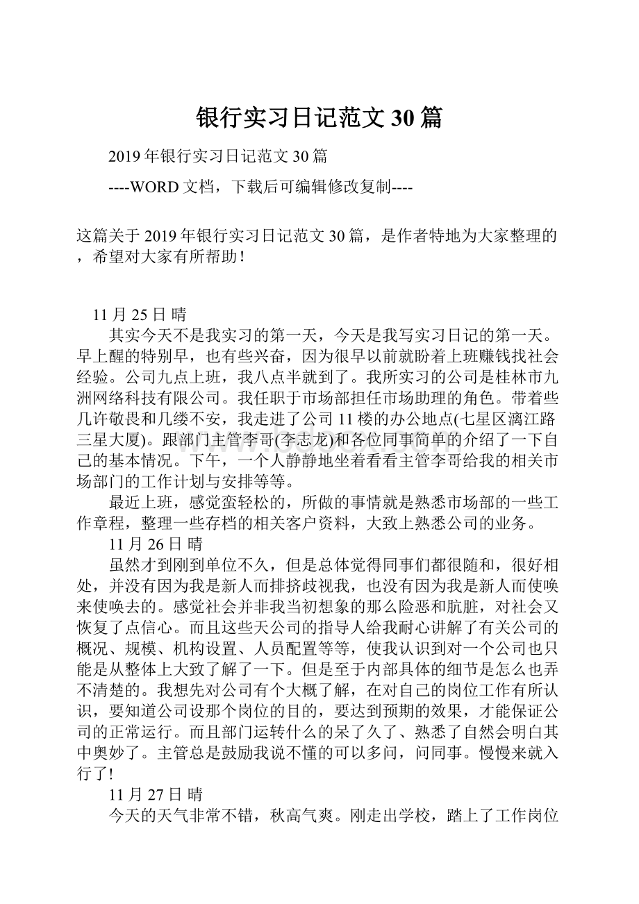 银行实习日记范文30篇.docx