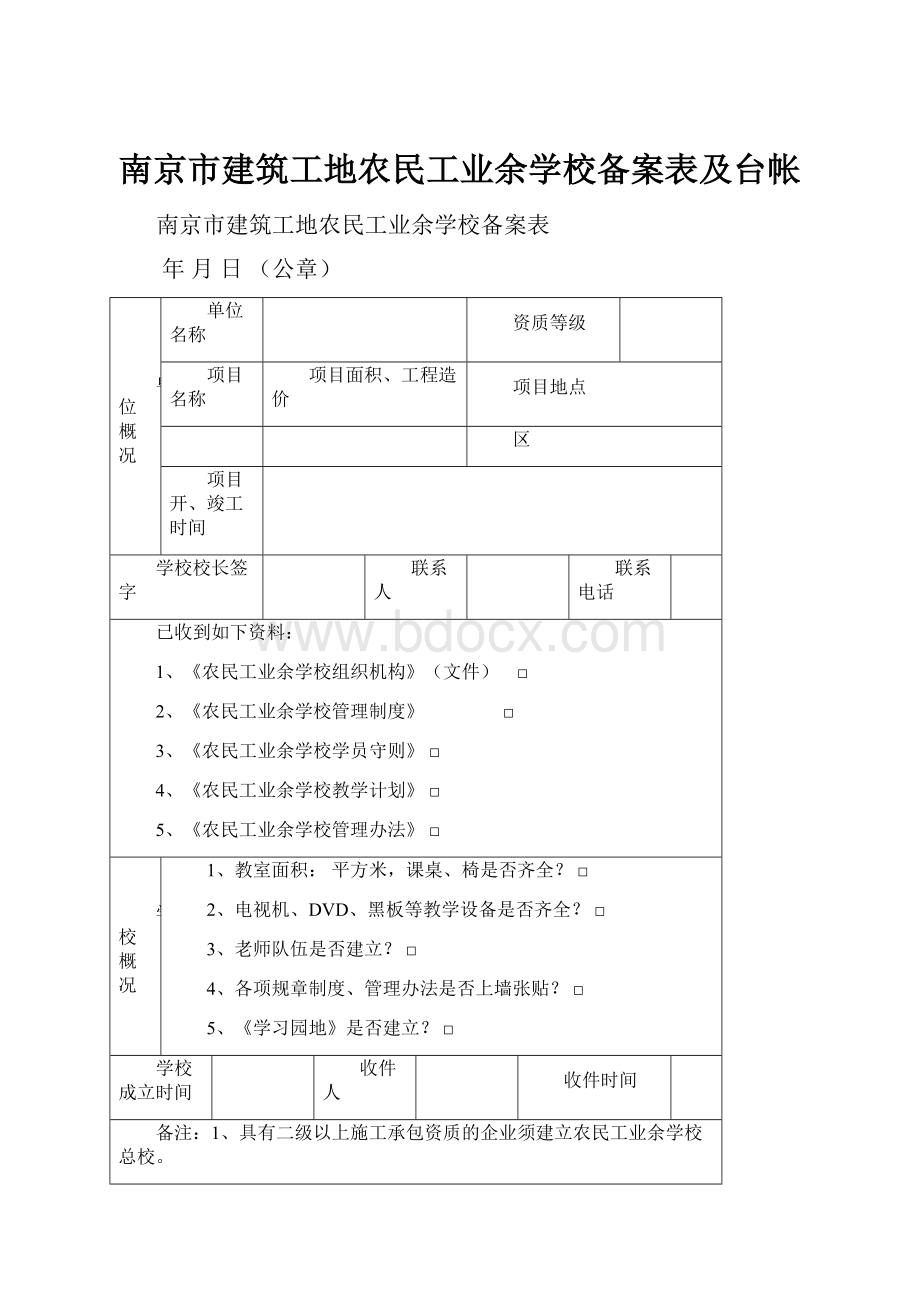 南京市建筑工地农民工业余学校备案表及台帐.docx