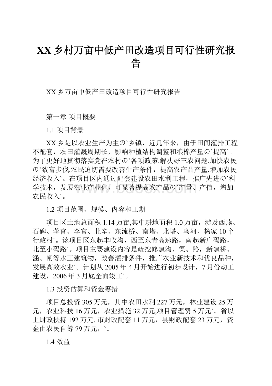 XX乡村万亩中低产田改造项目可行性研究报告.docx_第1页