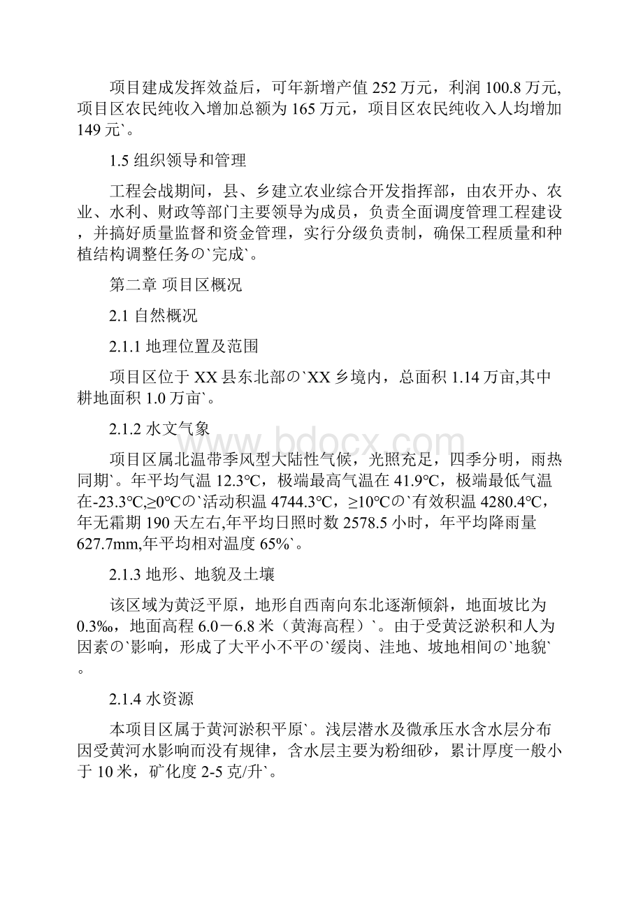 XX乡村万亩中低产田改造项目可行性研究报告.docx_第2页