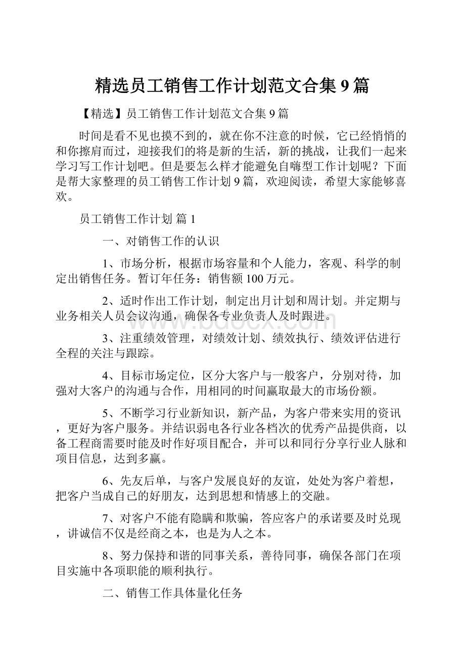 精选员工销售工作计划范文合集9篇.docx