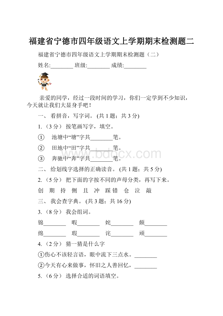 福建省宁德市四年级语文上学期期末检测题二.docx_第1页