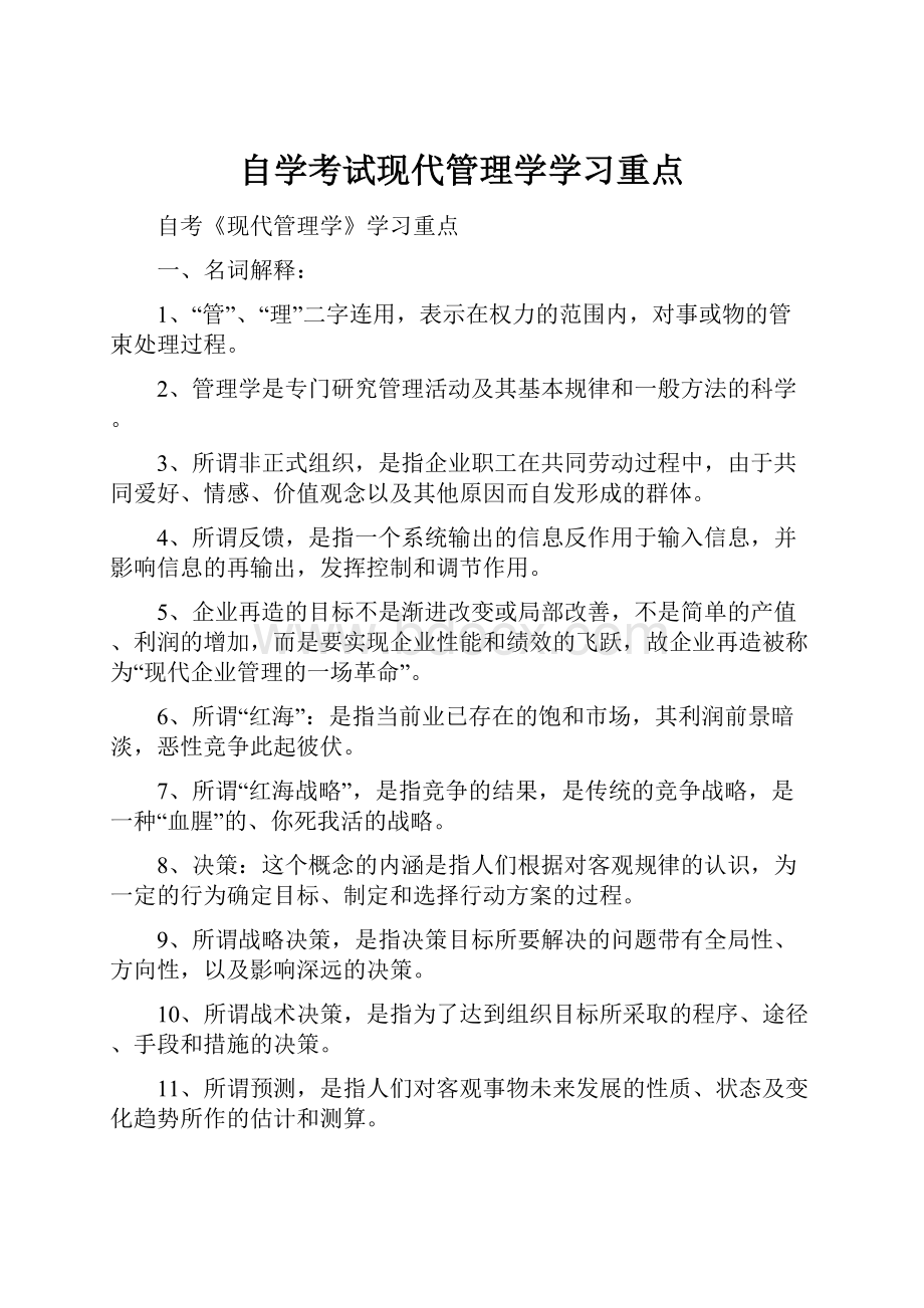 自学考试现代管理学学习重点.docx_第1页