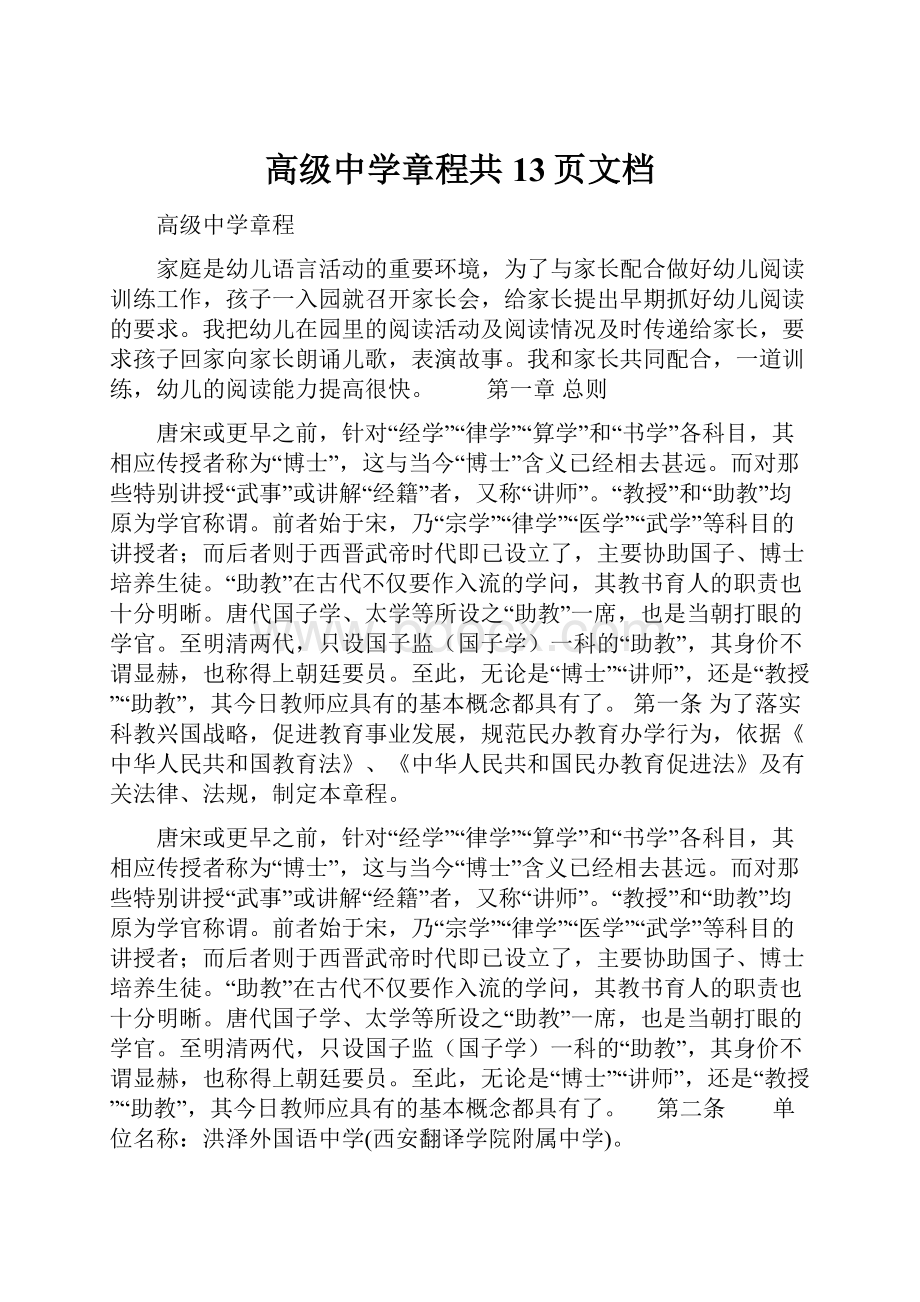 高级中学章程共13页文档.docx