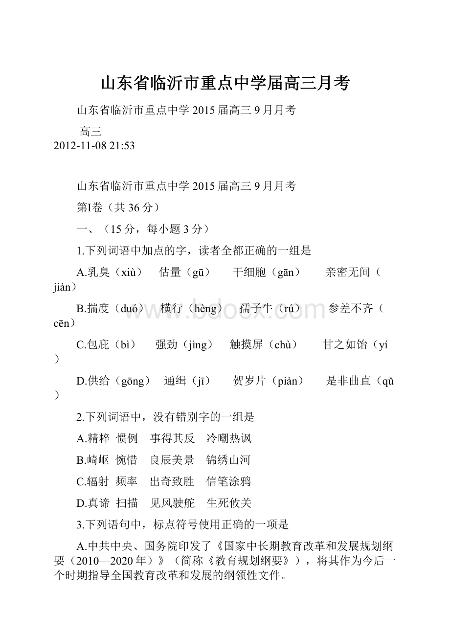 山东省临沂市重点中学届高三月考.docx