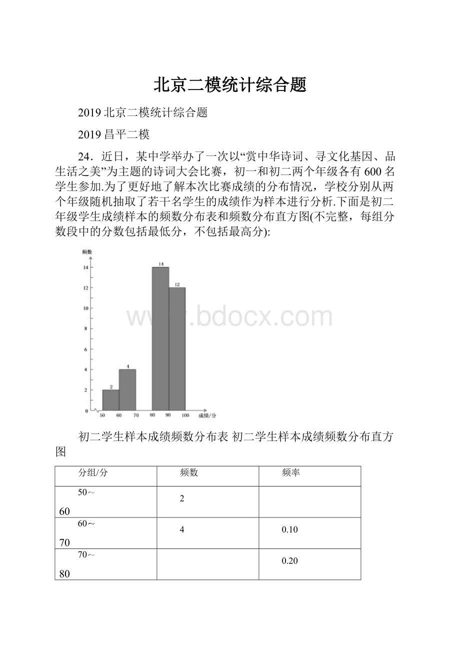 北京二模统计综合题.docx_第1页