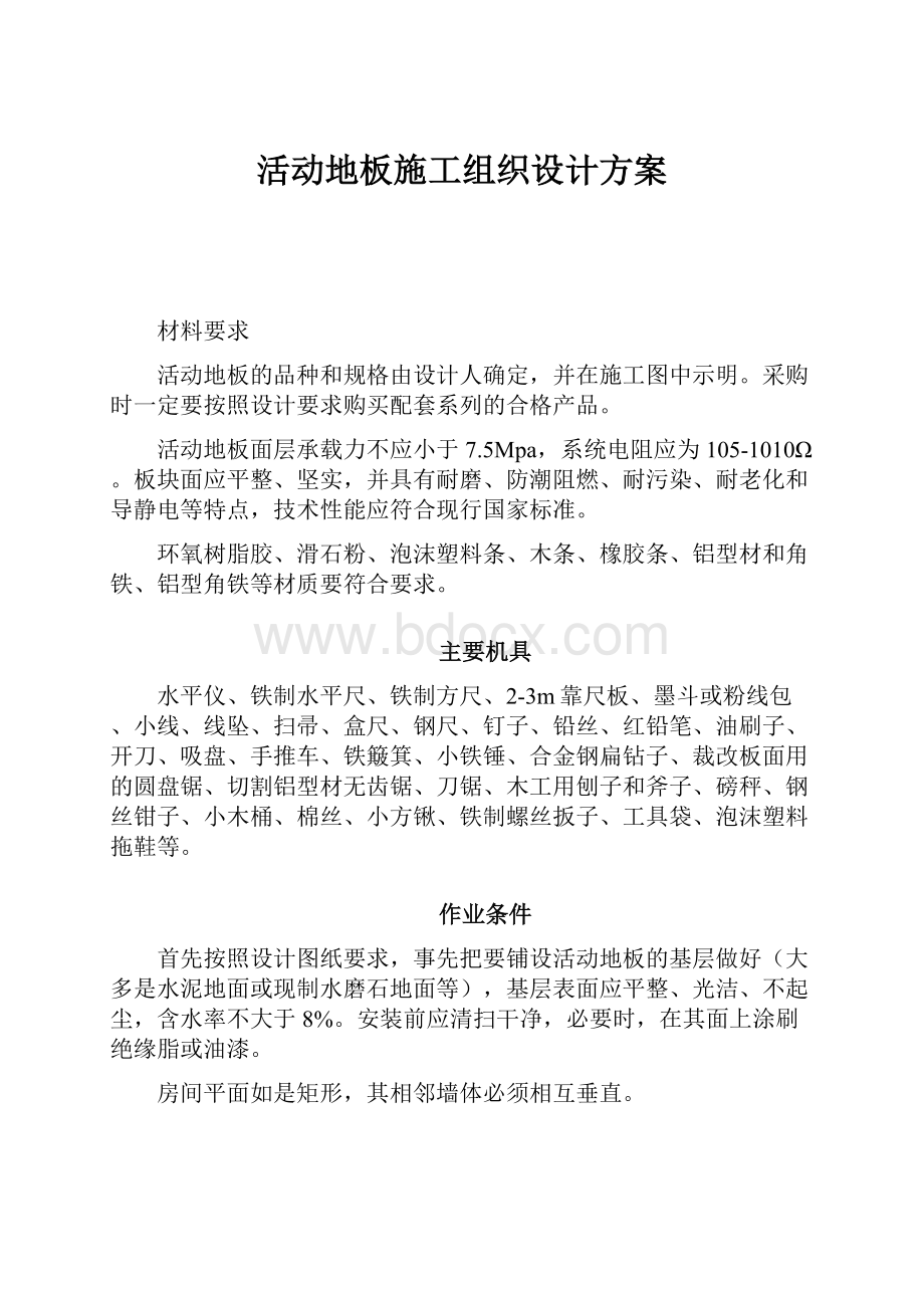 活动地板施工组织设计方案.docx