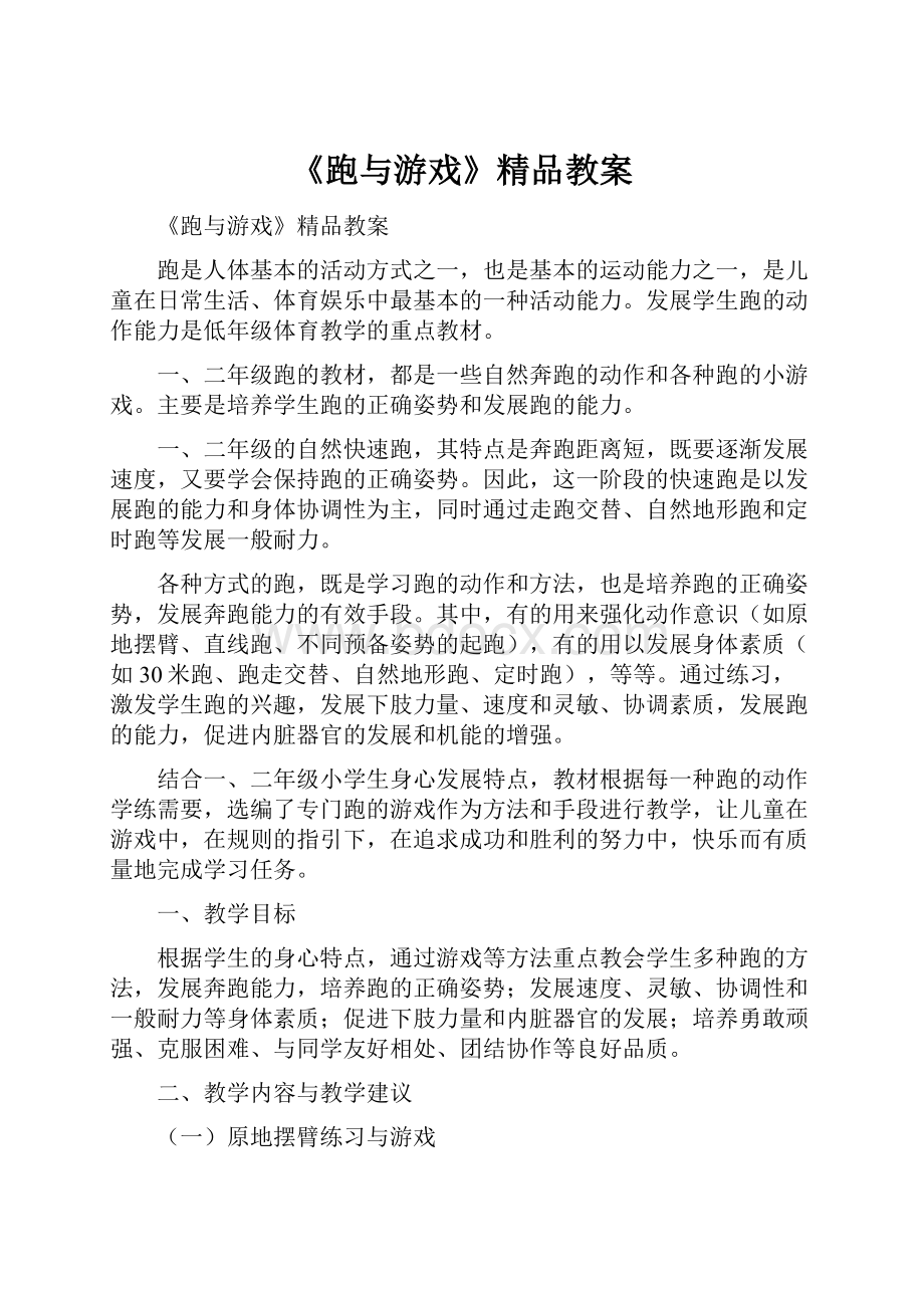 《跑与游戏》精品教案.docx