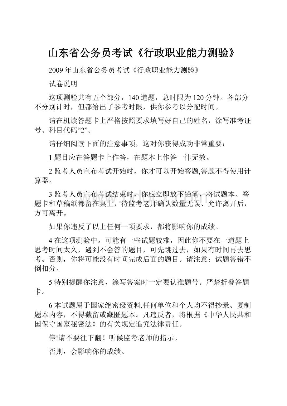 山东省公务员考试《行政职业能力测验》.docx