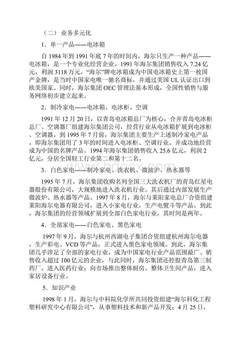 0922案例分析海尔集团讲稿.docx_第3页