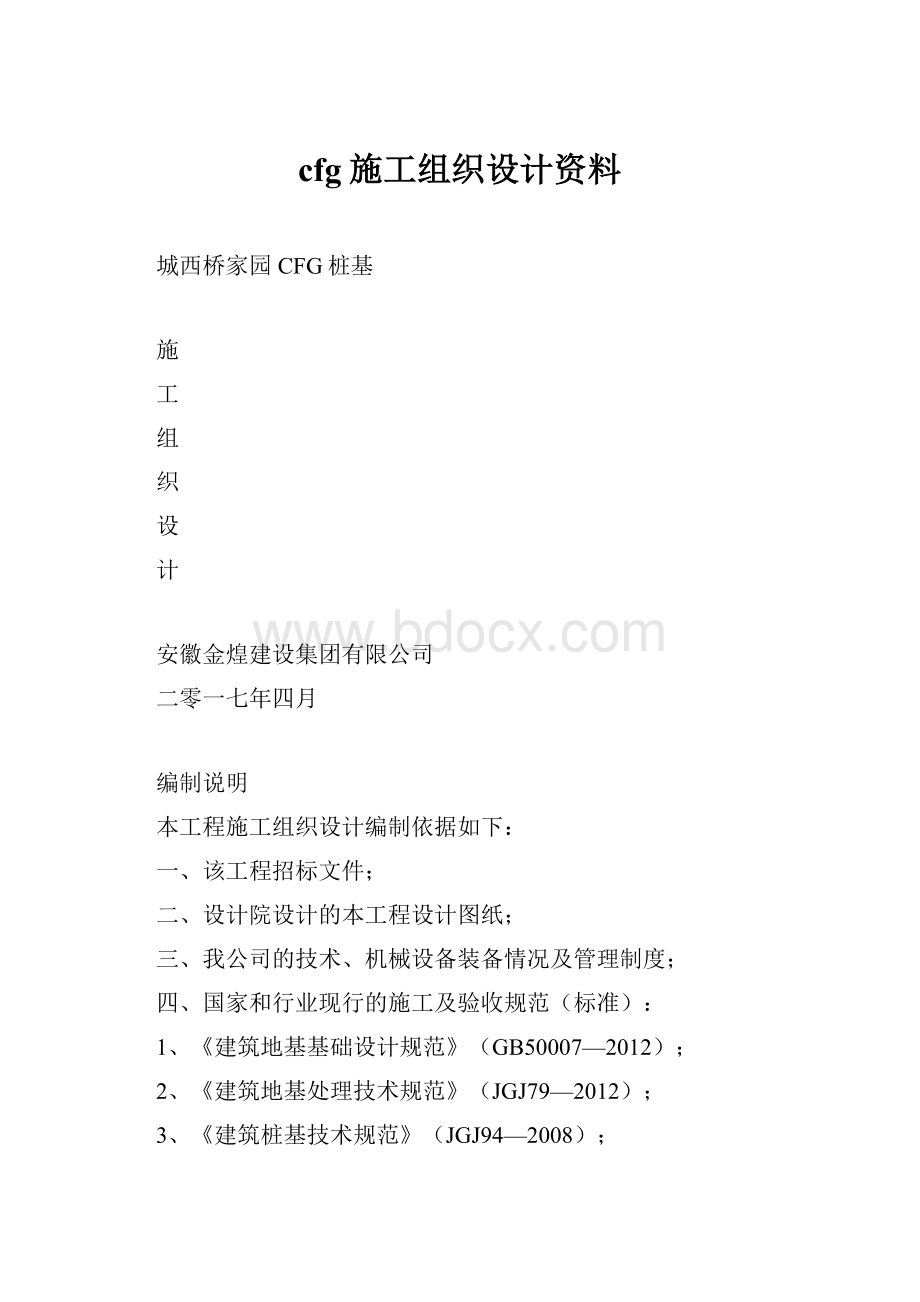 cfg施工组织设计资料.docx