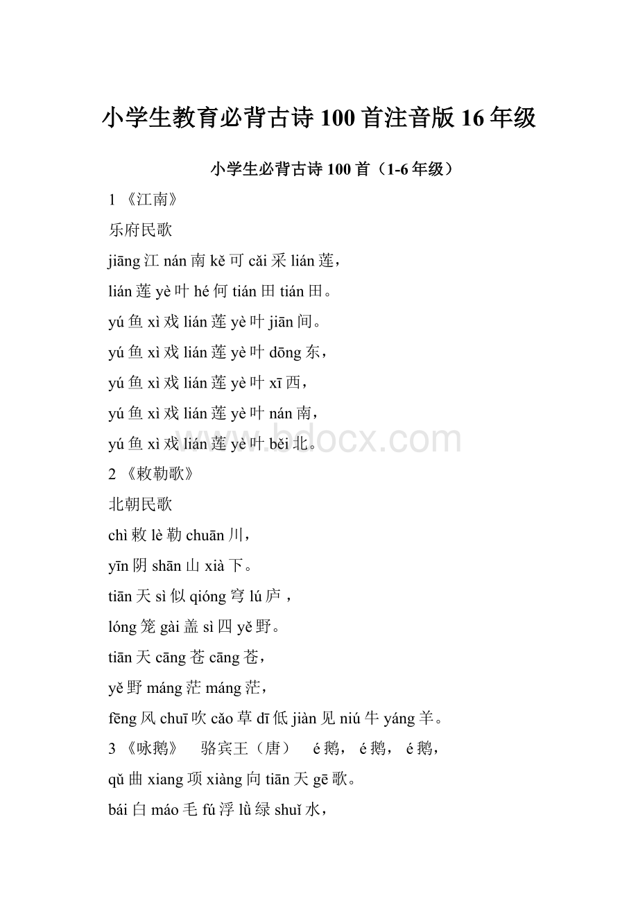 小学生教育必背古诗100首注音版16年级.docx