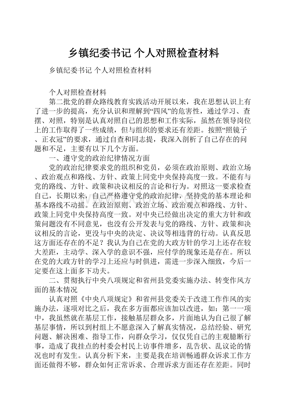 乡镇纪委书记 个人对照检查材料.docx_第1页