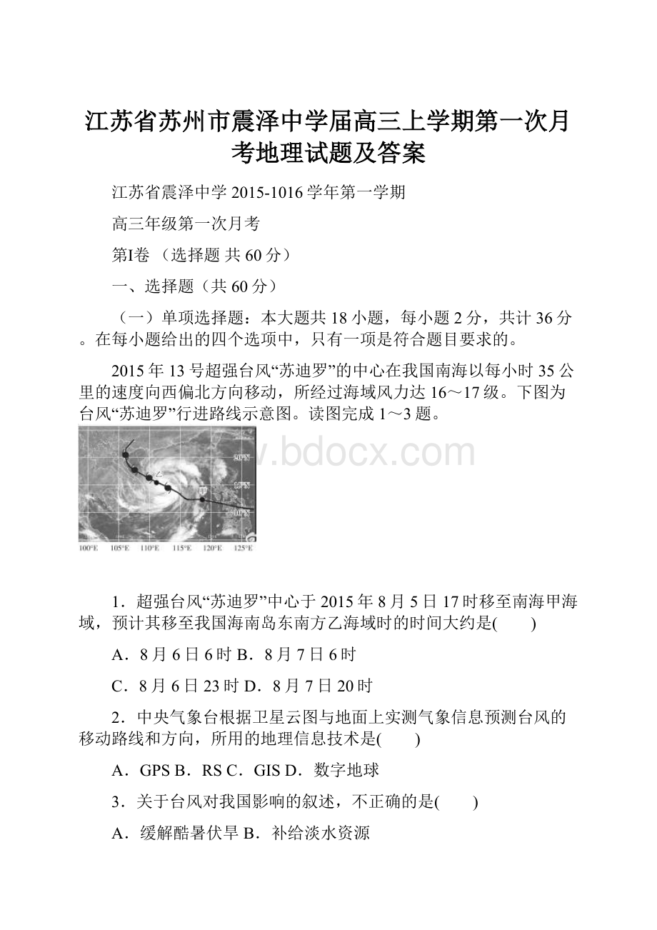 江苏省苏州市震泽中学届高三上学期第一次月考地理试题及答案.docx