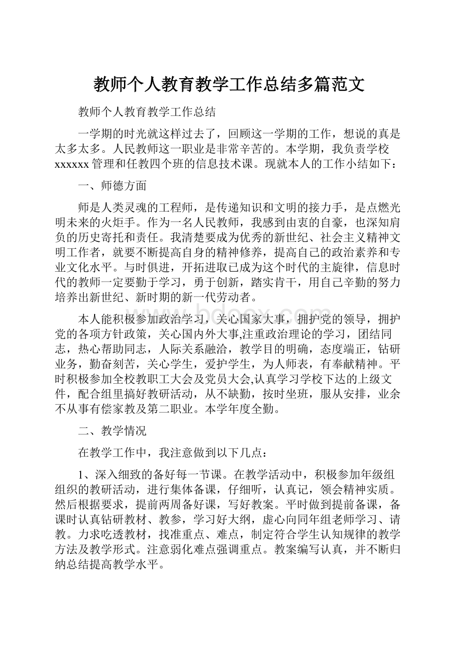 教师个人教育教学工作总结多篇范文.docx_第1页