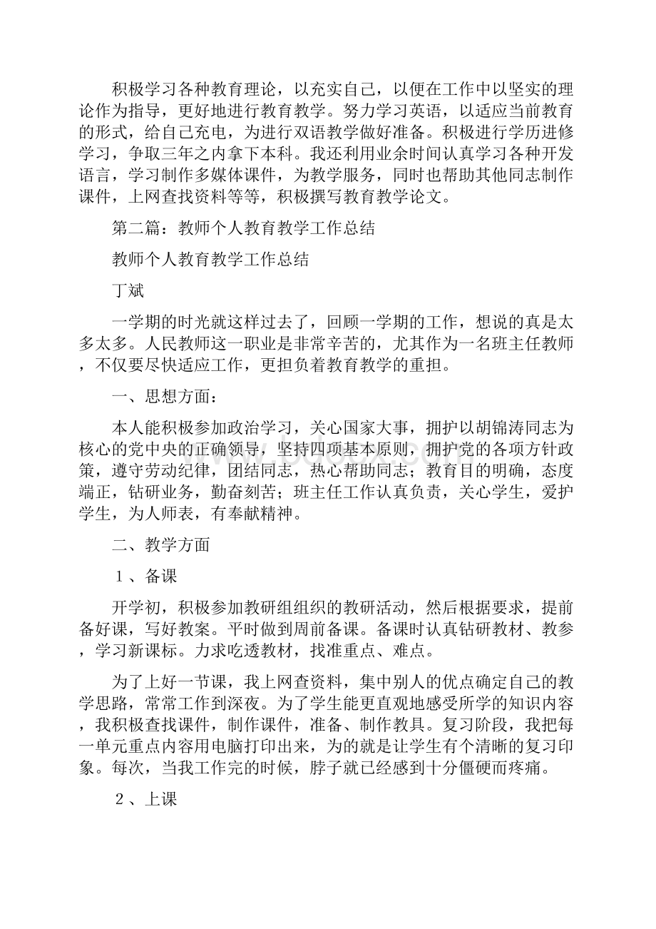 教师个人教育教学工作总结多篇范文.docx_第3页