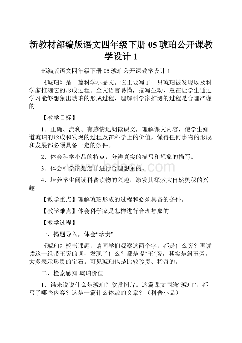 新教材部编版语文四年级下册05琥珀公开课教学设计1.docx_第1页