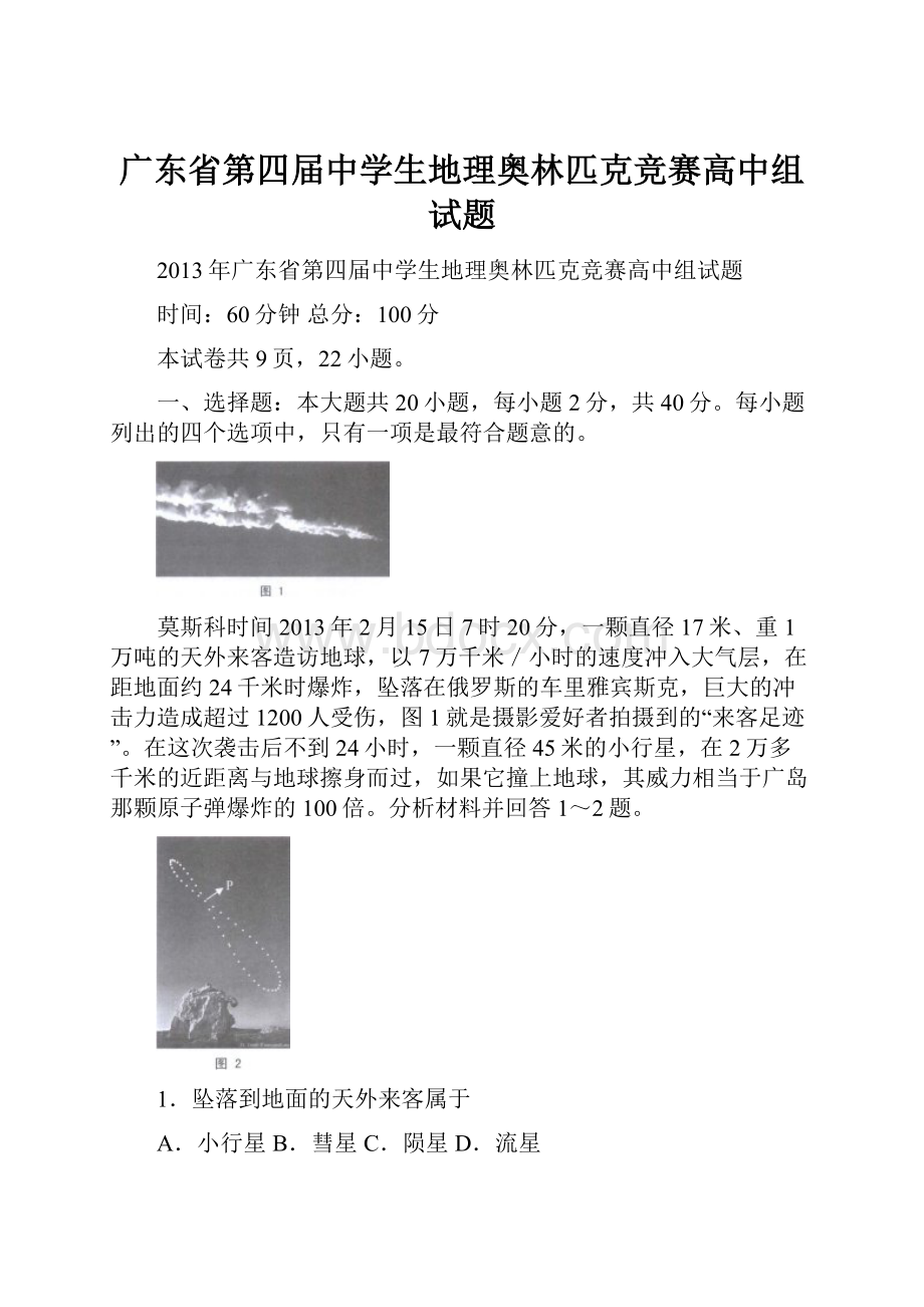 广东省第四届中学生地理奥林匹克竞赛高中组试题.docx