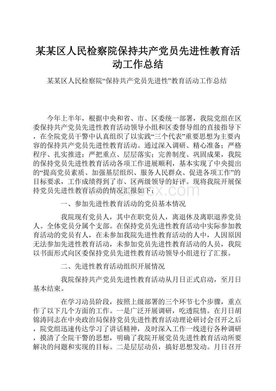 某某区人民检察院保持共产党员先进性教育活动工作总结.docx