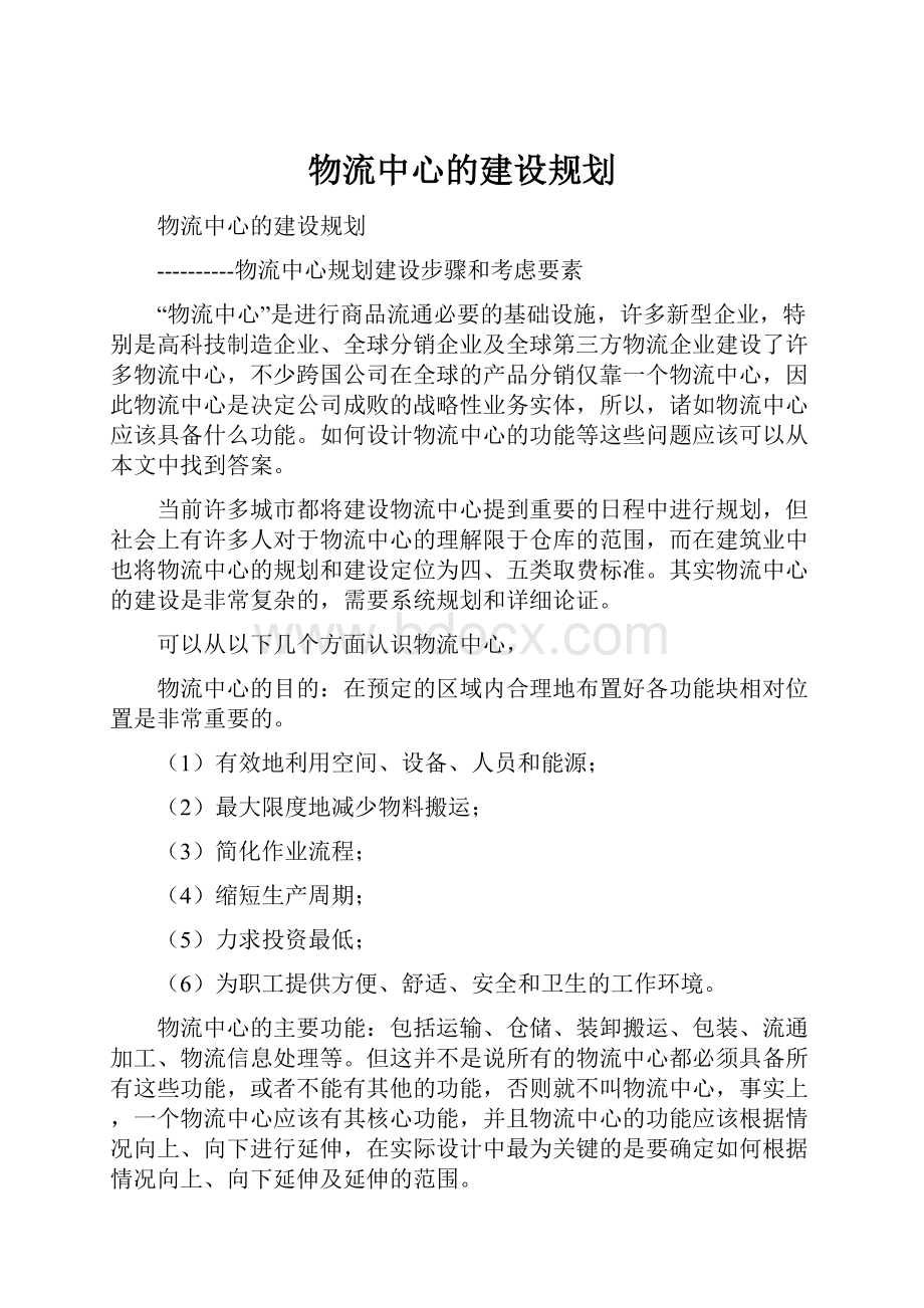 物流中心的建设规划.docx