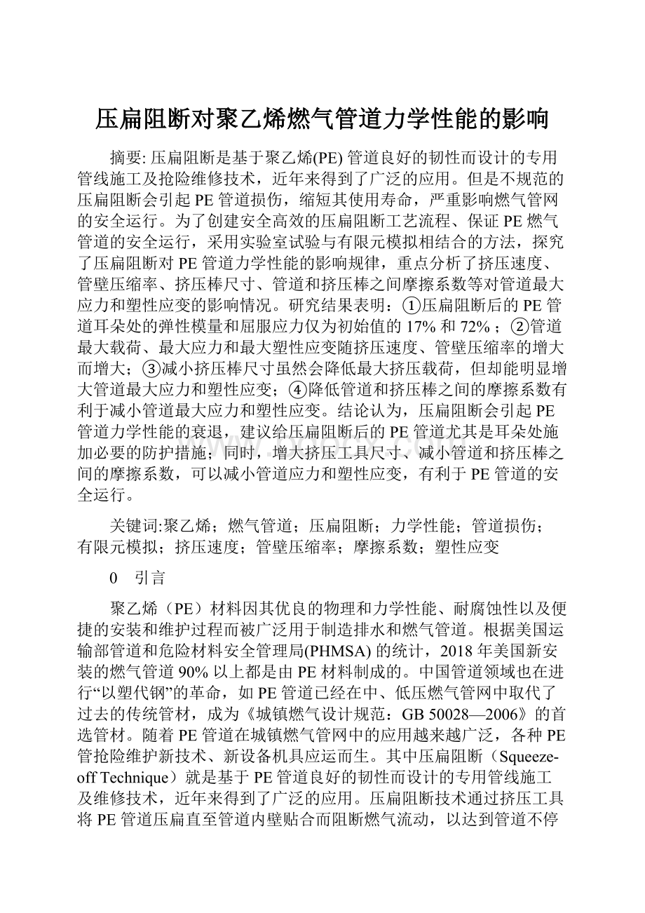 压扁阻断对聚乙烯燃气管道力学性能的影响.docx_第1页