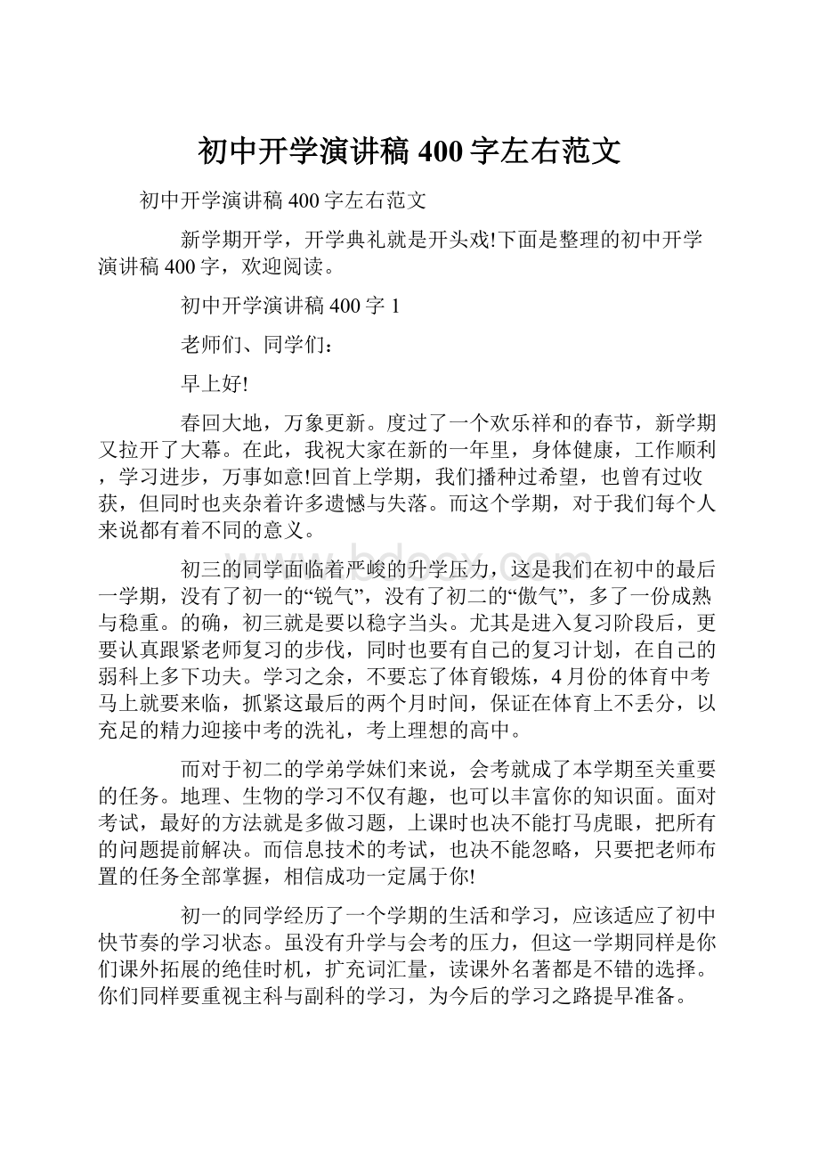 初中开学演讲稿400字左右范文.docx