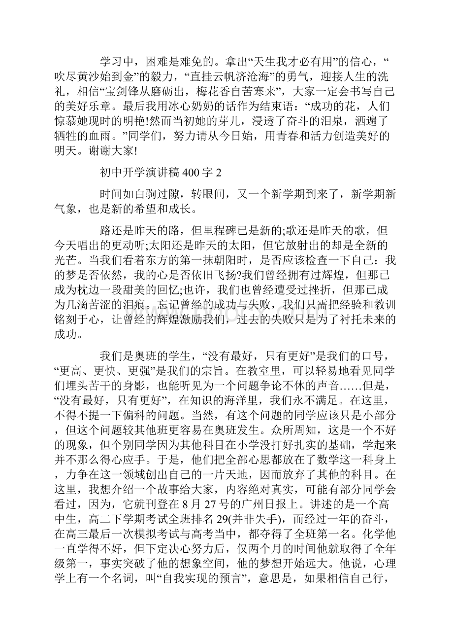 初中开学演讲稿400字左右范文.docx_第2页