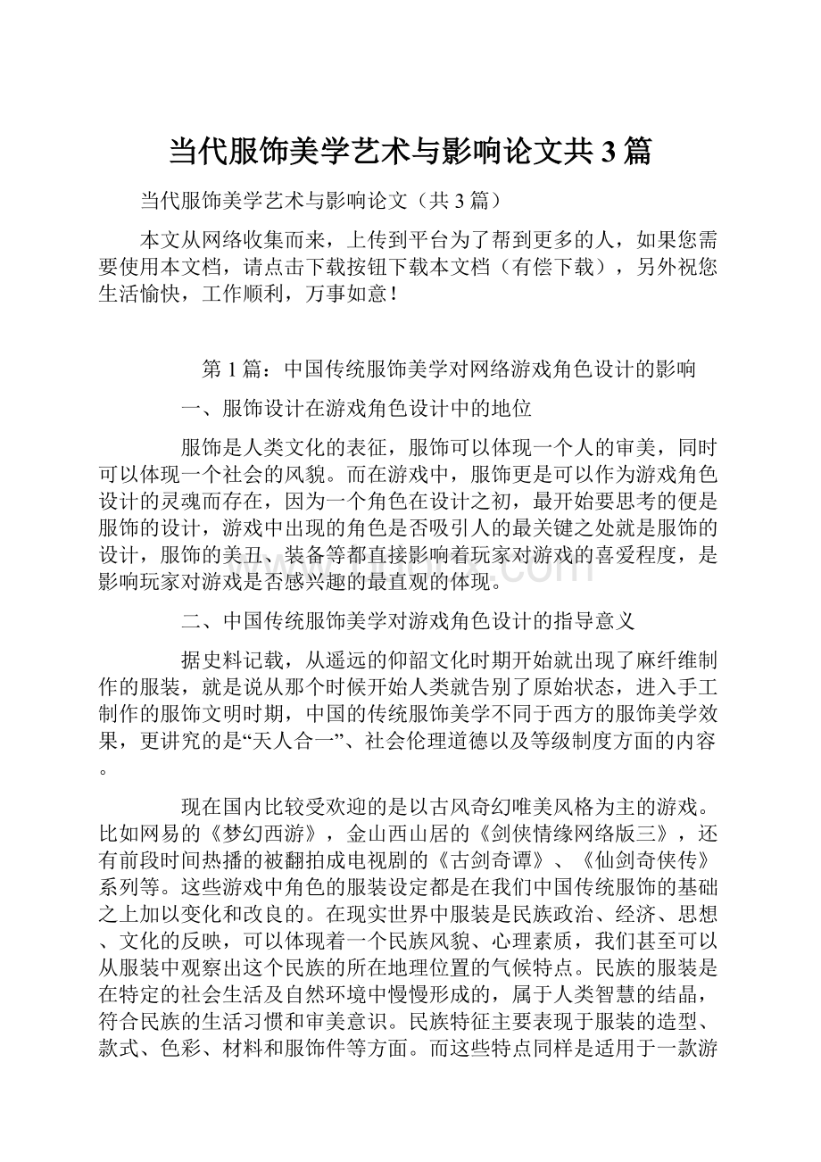 当代服饰美学艺术与影响论文共3篇.docx