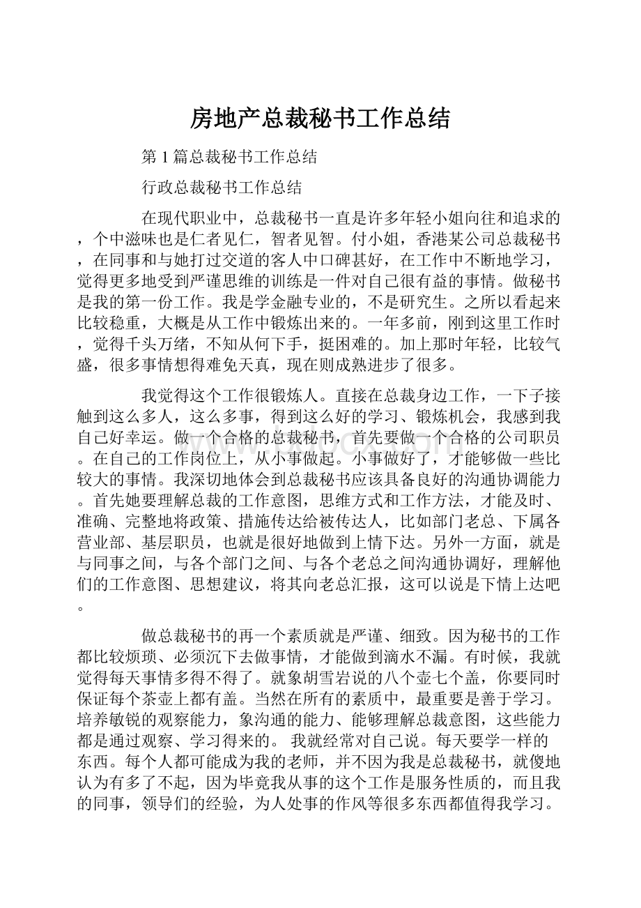 房地产总裁秘书工作总结.docx