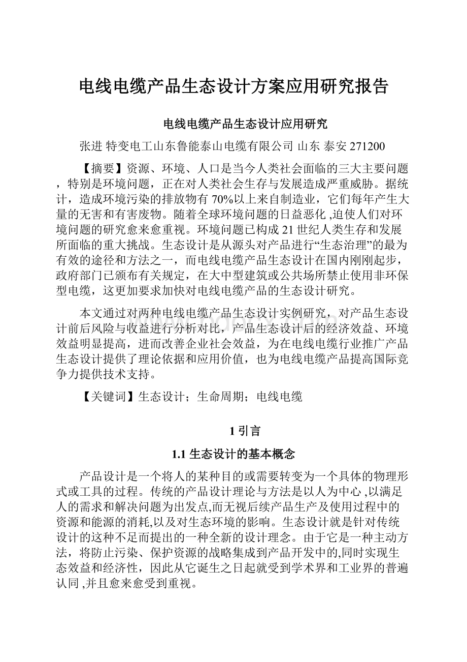 电线电缆产品生态设计方案应用研究报告.docx