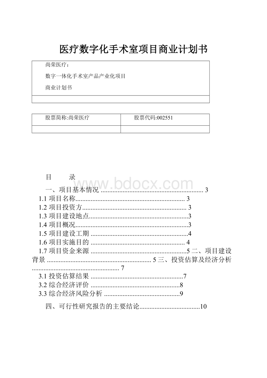 医疗数字化手术室项目商业计划书.docx_第1页