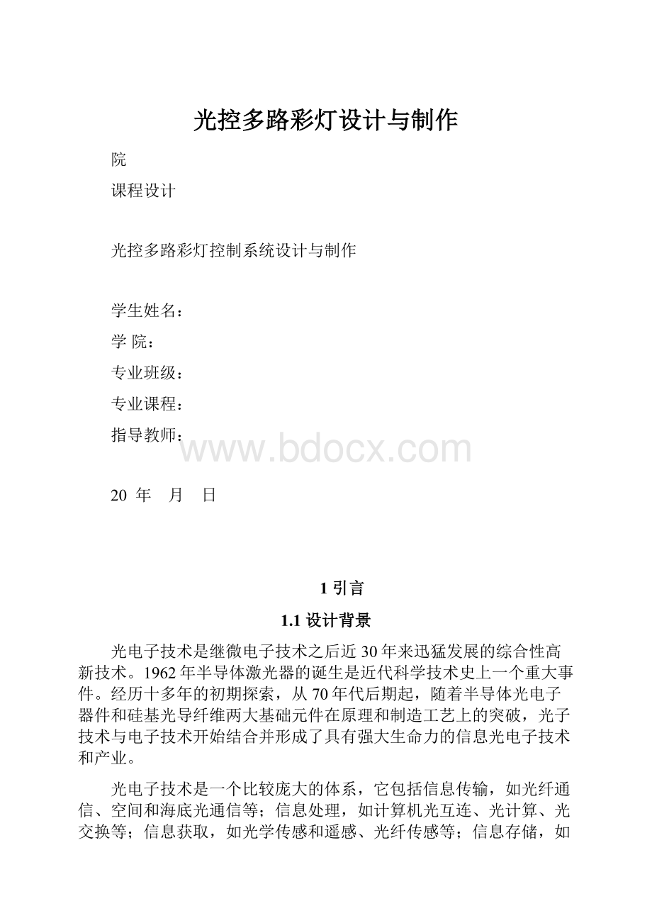 光控多路彩灯设计与制作.docx