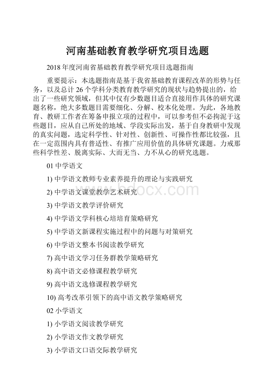 河南基础教育教学研究项目选题.docx