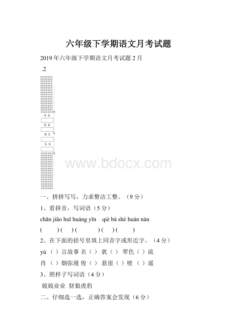 六年级下学期语文月考试题.docx