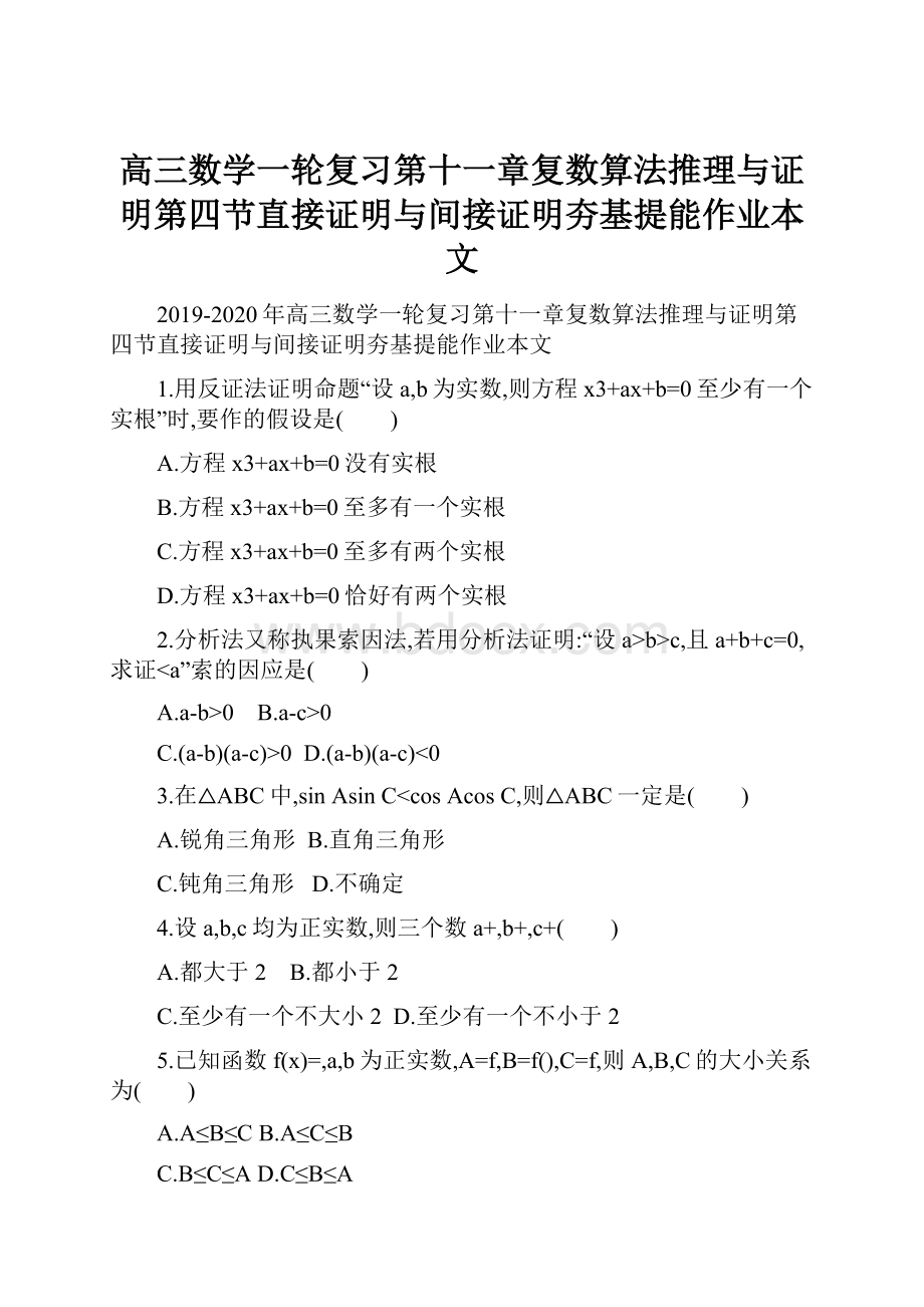 高三数学一轮复习第十一章复数算法推理与证明第四节直接证明与间接证明夯基提能作业本文.docx