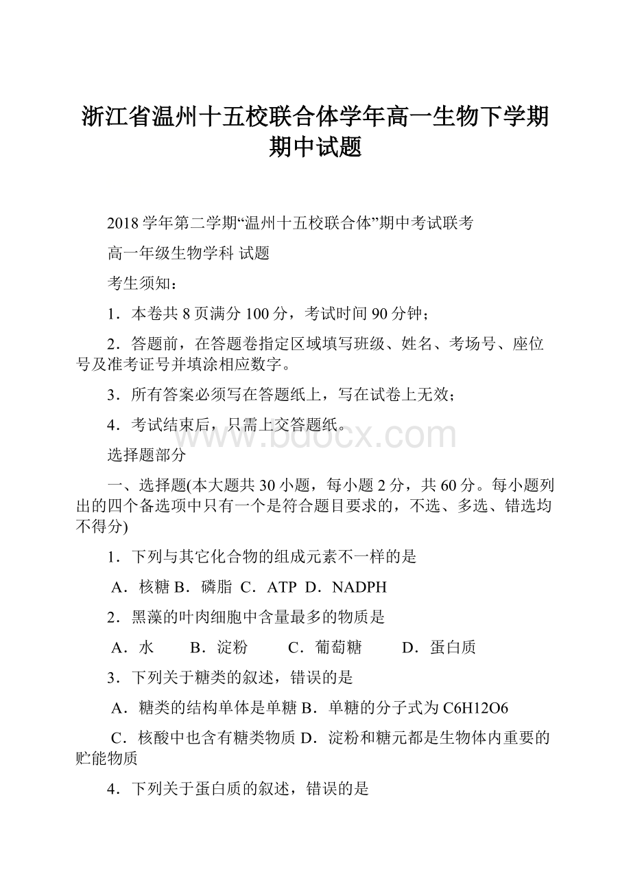 浙江省温州十五校联合体学年高一生物下学期期中试题.docx