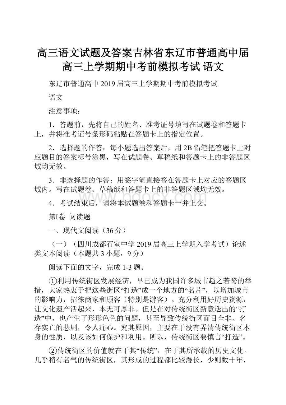 高三语文试题及答案吉林省东辽市普通高中届高三上学期期中考前模拟考试 语文.docx