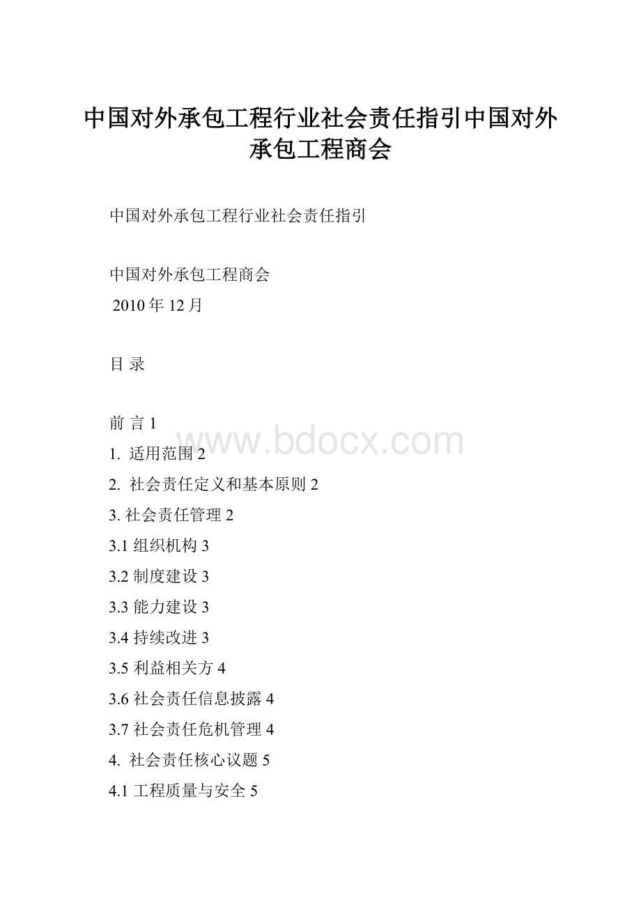 中国对外承包工程行业社会责任指引中国对外承包工程商会.docx_第1页