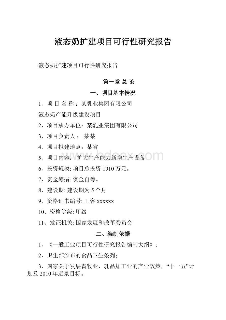 液态奶扩建项目可行性研究报告.docx