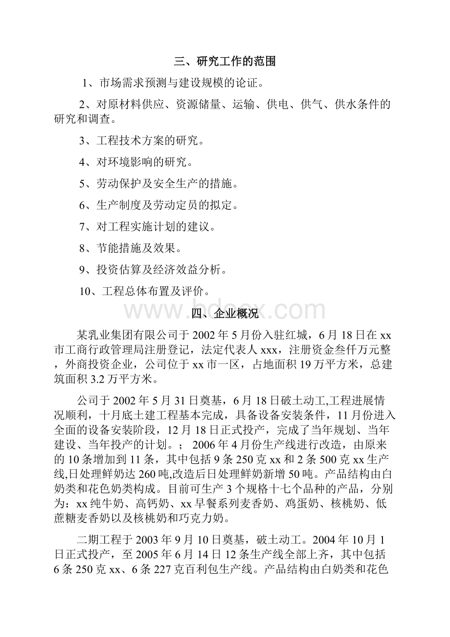 液态奶扩建项目可行性研究报告.docx_第2页